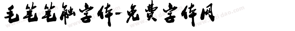 毛笔笔触字体字体转换