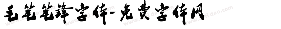 毛笔笔锋字体字体转换
