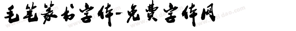 毛笔篆书字体字体转换