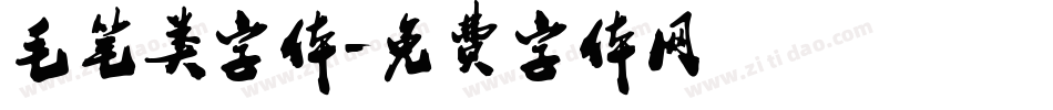 毛笔类字体字体转换