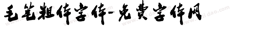毛笔粗体字体字体转换