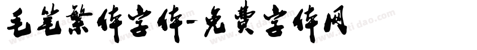 毛笔繁体字体字体转换