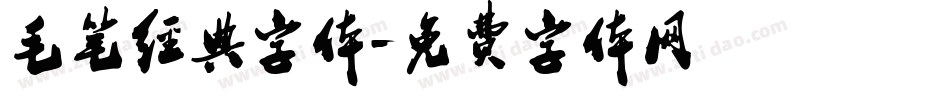 毛笔经典字体字体转换