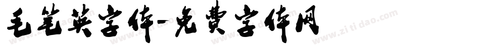 毛笔英字体字体转换