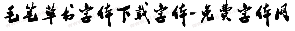 毛笔草书字体下载字体字体转换