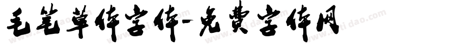 毛笔草体字体字体转换