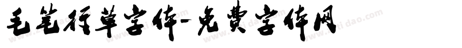 毛笔行草字体字体转换