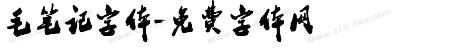 毛笔记字体字体转换