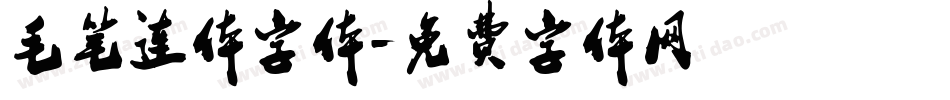 毛笔连体字体字体转换