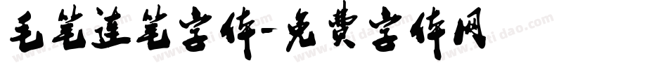 毛笔连笔字体字体转换