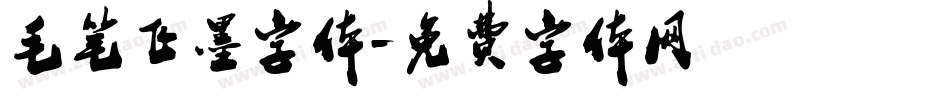 毛笔飞墨字体字体转换