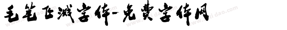 毛笔飞溅字体字体转换