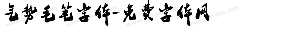 气势毛笔字体字体转换