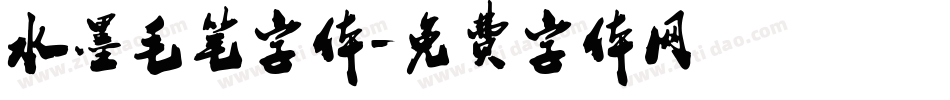 水墨毛笔字体字体转换