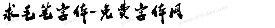 求毛笔字体字体转换
