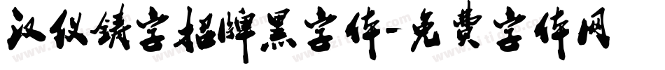 汉仪铸字招牌黑字体字体转换