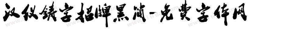 汉仪铸字招牌黑简字体转换