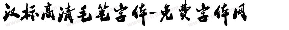 汉标高清毛笔字体字体转换