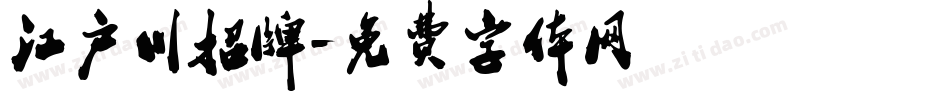 江户川招牌字体转换