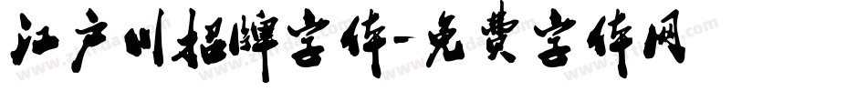 江户川招牌字体字体转换