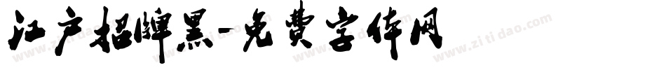 江户招牌黑字体转换