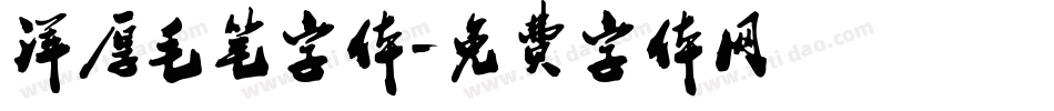 浑厚毛笔字体字体转换