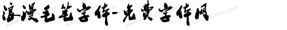 浪漫毛笔字体字体转换