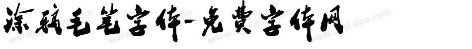 涂鸦毛笔字体字体转换