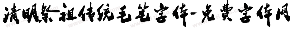 清明祭祖传统毛笔字体字体转换