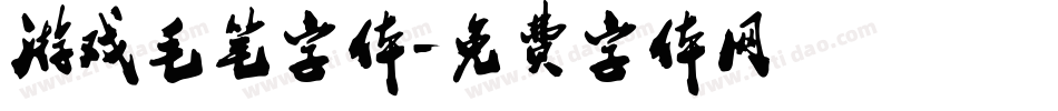 游戏毛笔字体字体转换