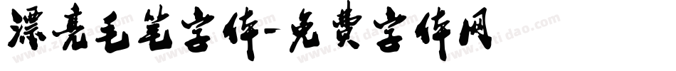 漂亮毛笔字体字体转换