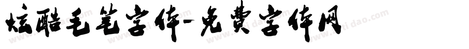炫酷毛笔字体字体转换