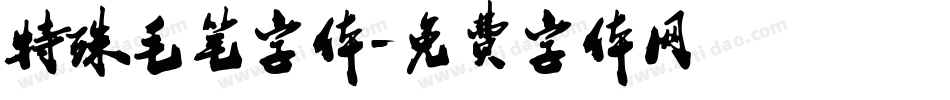 特殊毛笔字体字体转换