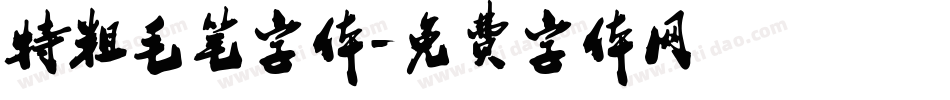 特粗毛笔字体字体转换