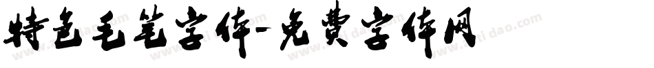 特色毛笔字体字体转换