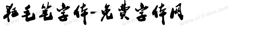 狂毛笔字体字体转换