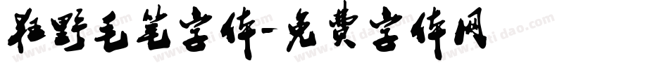 狂野毛笔字体字体转换