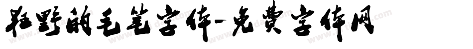 狂野的毛笔字体字体转换