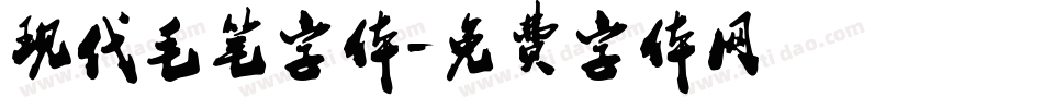 现代毛笔字体字体转换