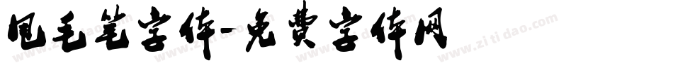 甩毛笔字体字体转换