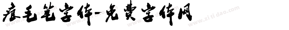 痕毛笔字体字体转换