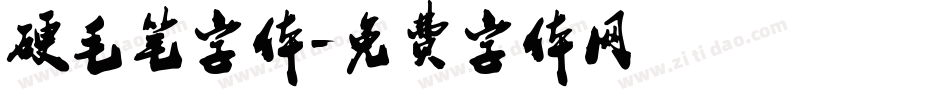 硬毛笔字体字体转换