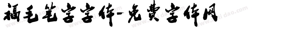 福毛笔字字体字体转换
