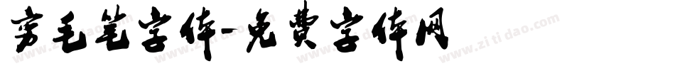 穷毛笔字体字体转换