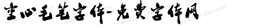 空心毛笔字体字体转换