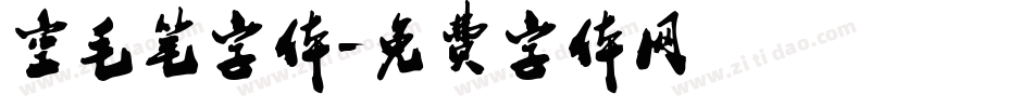 空毛笔字体字体转换