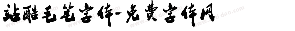 站酷毛笔字体字体转换
