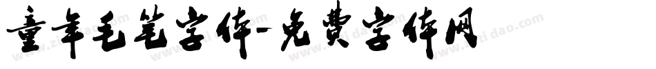 童年毛笔字体字体转换