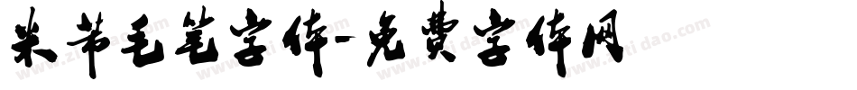 米芾毛笔字体字体转换