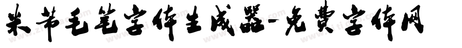 米芾毛笔字体生成器字体转换